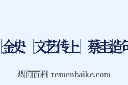 金史·文艺传上·蔡圭造句是什么意思的图片
